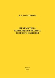 Прагматика. Конвенции и правила речевого общения: практическое пособие