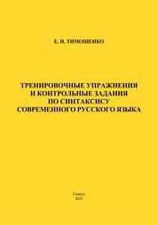 Тренировочные упражнения и контрольные задания по синтаксису современного русского языка: практическое пособие