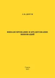 Финансирование и кредитование инноваций: практическое пособие