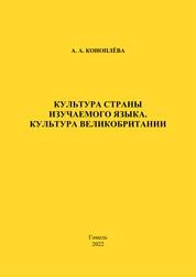 Культура страны изучаемого языка. Культура Великобритании: практическое пособие