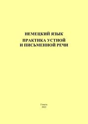 Немецкий язык. Практика устной и письменной речи: практическое пособие