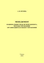 Менеджмент. Национальные модели менеджмента. Методы управления. Организация как объект управления: практическое пособие