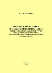Мировая экономика и международный бизнес: международное разделение труда, международная торговля, международное движение факторов производства: практическое пособие