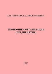 Экономика организации (предприятия): практическое пособие