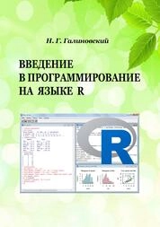 Введение в программирование на языке R