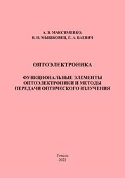 Оптоэлектроника. Функциональные элементы оптоэлектроники и методы передачи оптического излучения: практическое пособие