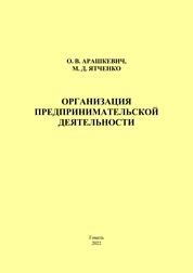 Организация предпринимательской деятельности: практическое пособие
