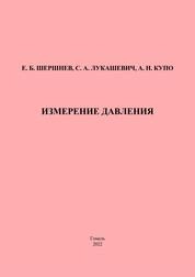 Измерение давления: практическое пособие