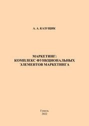 Маркетинг: комплекс функциональных элементов маркетинга: практическое пособие
