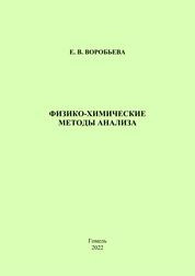 Физико-химические методы анализа: практическое пособие