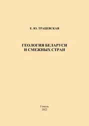 Геология Беларуси и смежных стран: практическое пособие