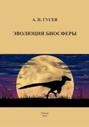 Эволюция биосферы