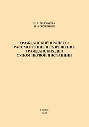 Гражданский процесс: рассмотрение и разрешение гражданских дел судом первой инстанции: практическое пособие