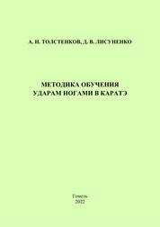 Методика обучения ударам ногами в каратэ: практическое пособие