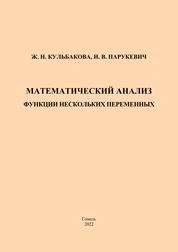 Математический анализ. Функции нескольких переменных: практическое пособие