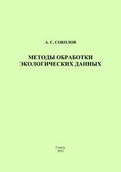 Методы обработки экологических данных: практическое пособие