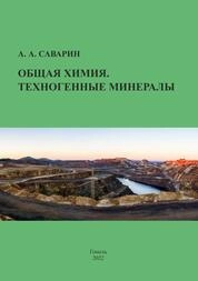 Общая химия. Техногенные минералы: практикум