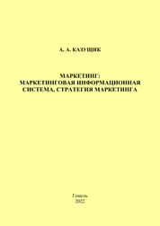 Маркетинг: маркетинговая информационная система, стратегия маркетинга: практическое пособие