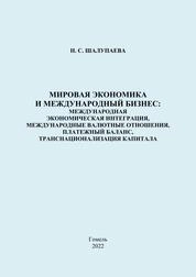 Мировая экономика и международный бизнес: международная экономическая интеграция, международные валютные отношения, платежный баланс, транснационализация капитала: практическое пособие
