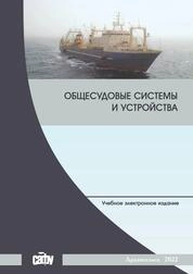 Общесудовые системы и устройства