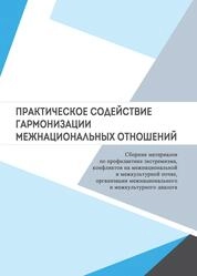 Практическое содействие гармонизации межнациональных отношений