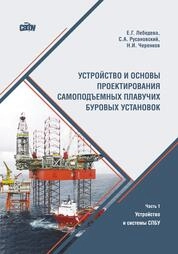 Устройство и основы проектирования самоподъемных плавучих буровых установок. Ч. 1. Устройство и системы СПБУ
