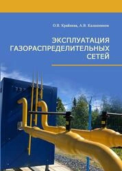 Эксплуатация газораспределительных сетей