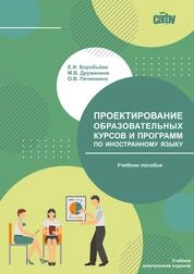 Проектирование образовательных курсов и программ по иностранному языку