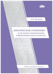 Лексическая семантика в системно-тематическом и функциональном аспектах