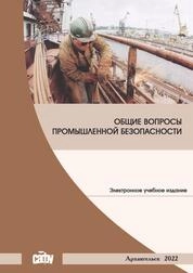 Общие вопросы промышленной безопасности