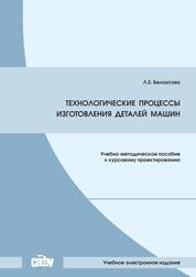 Технологические процессы изготовления деталей машин