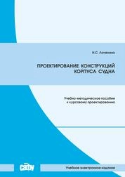 Проектирование конструкций корпуса судна