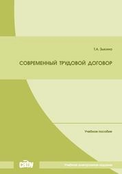 Современный трудовой договор