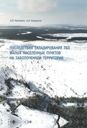Последствия складирования ТБО малых населенных пунктов на заболоченной территории