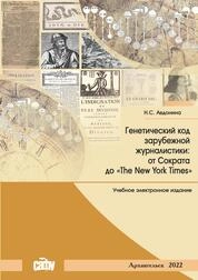 Генетический код зарубежной журналистики: от Сократа до «The New York Times»