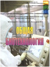 Общая биотехнология