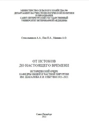 От истоков до настоящего времени. Исторический очерк кафедры общей и частной хирургии им. Шакалова К.И. СПбГУВМ 1921-2021