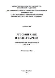 Русский язык и культура речи. Орфография и пунктуация. Часть I