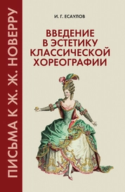 Введение в эстетику классической хореографии. Письма к Ж. Ж. Новерру