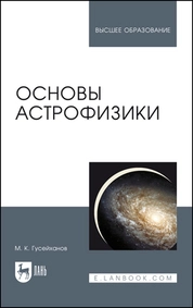 Основы астрофизики
