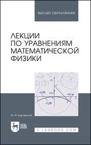 Лекции по уравнениям математической физики