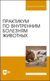 Практикум по внутренним болезням животных