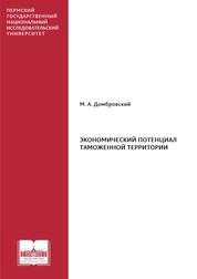 Экономический потенциал таможенной территории