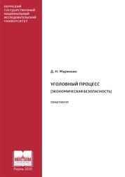Уголовный процесс [Экономическая безопасность]. Практикум