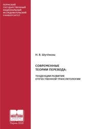 Современные теории перевода: тенденции развития отечественной транслятологии