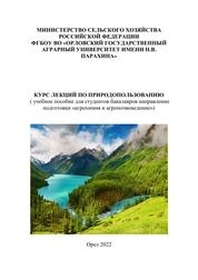Курс лекций по природопользованию. Выпуск-2