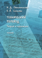 Технический перевод: теория и практика