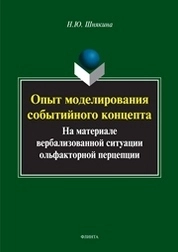 Опыт моделирования событийного концепта (на материале вербализованной ситуации ольфакторной перцепции)