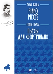 Пьесы для фортепиано