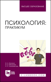 Психология: практикум